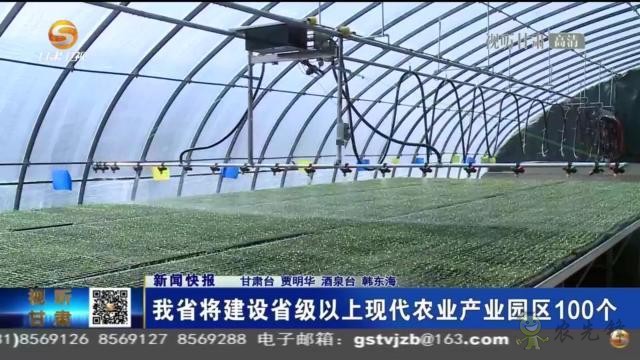 甘肃省将建设省级以上现代农业产业园区100个