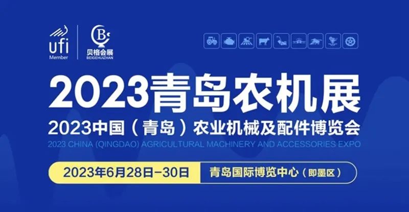 2023中国（青岛）农业机械及配件博览会隆重开幕！